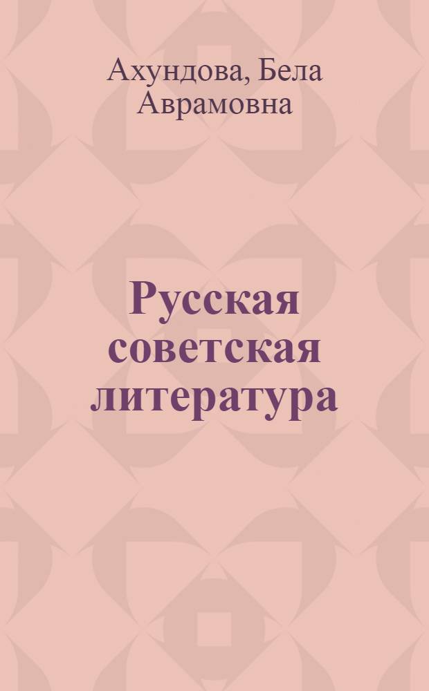 Русская советская литература : Учебник-хрестоматия : Для 10 класса азерб. сред. школы