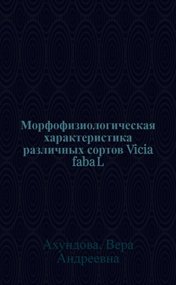 Морфофизиологическая характеристика различных сортов Vicia faba L : Автореферат дис. на соискание учен. степени кандидата биол. наук