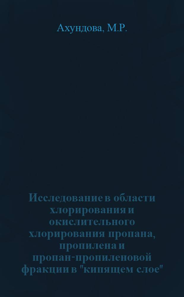 Исследование в области хлорирования и окислительного хлорирования пропана, пропилена и пропан-пропиленовой фракции в "кипящем слое" : Автореферат дис. на соискание учен. степени канд. хим. наук