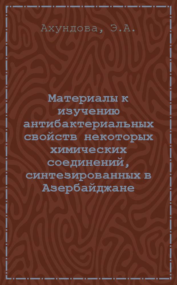 Материалы к изучению антибактериальных свойств некоторых химических соединений, синтезированных в Азербайджане : Специальность № 780 - Эпидемиология : Автореферат дис. на соискание учен. степени канд. мед. наук