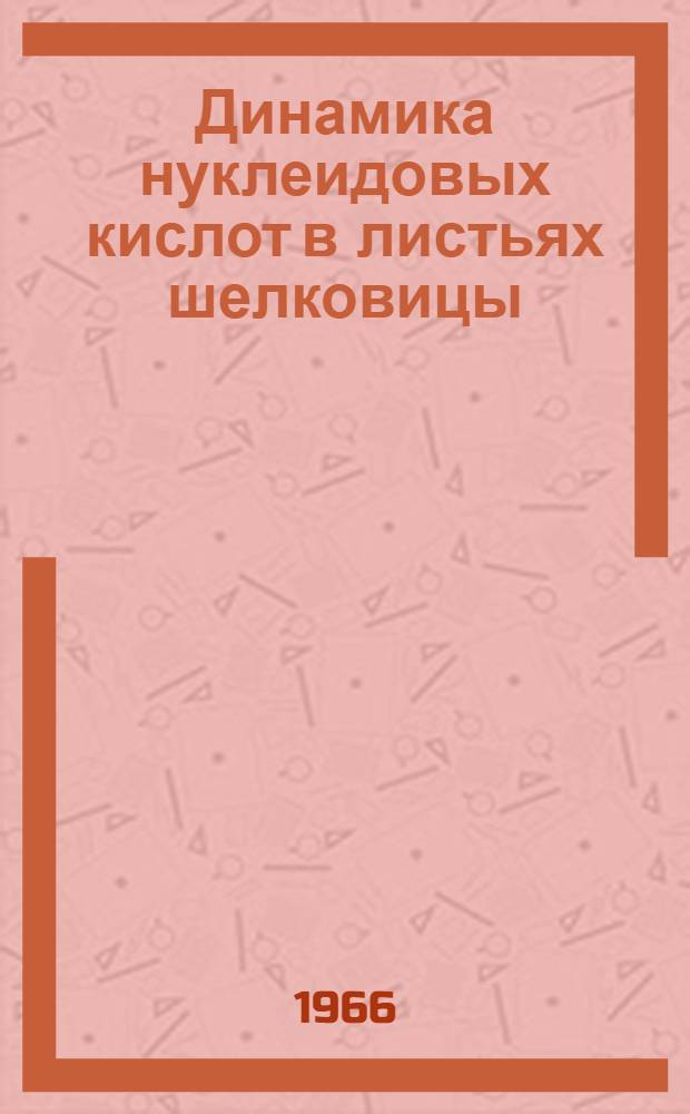 Динамика нуклеидовых кислот в листьях шелковицы : Автореферат дис. на соискание учен. степени канд. биол. наук