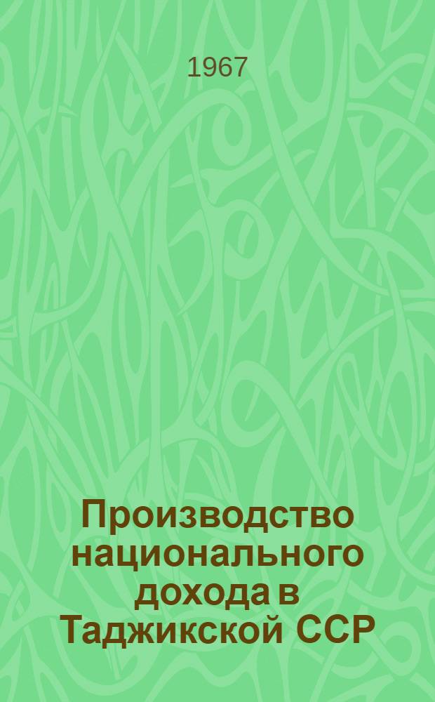Производство национального дохода в Таджикской ССР