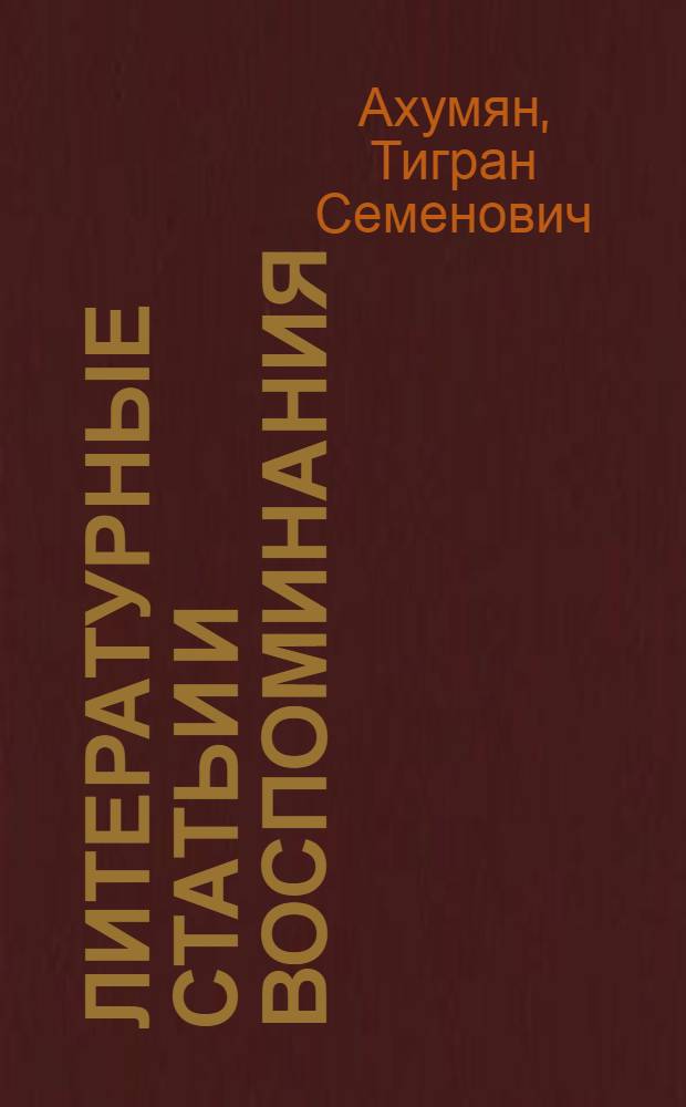 Литературные статьи и воспоминания