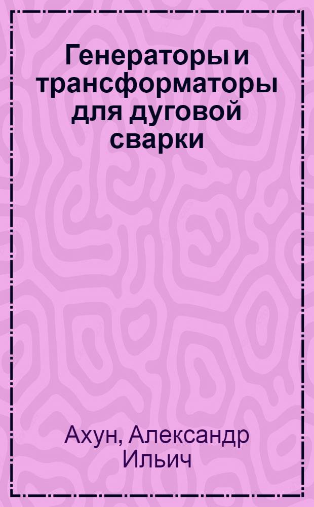 Генераторы и трансформаторы для дуговой сварки