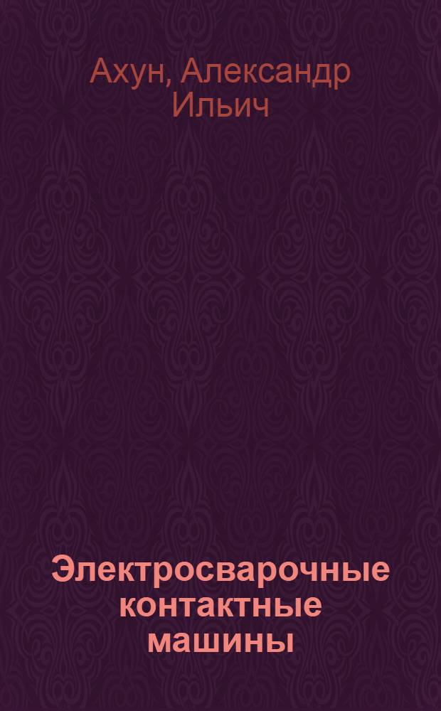 Электросварочные контактные машины