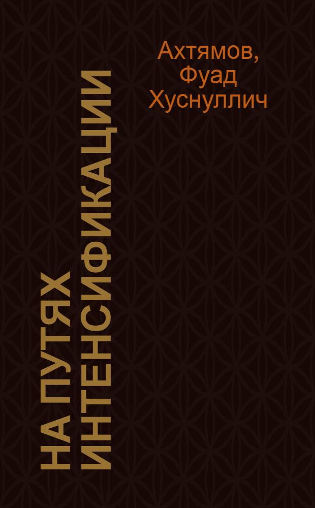 На путях интенсификации