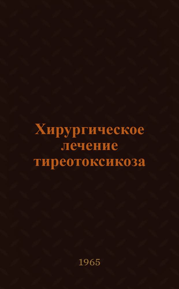 Хирургическое лечение тиреотоксикоза