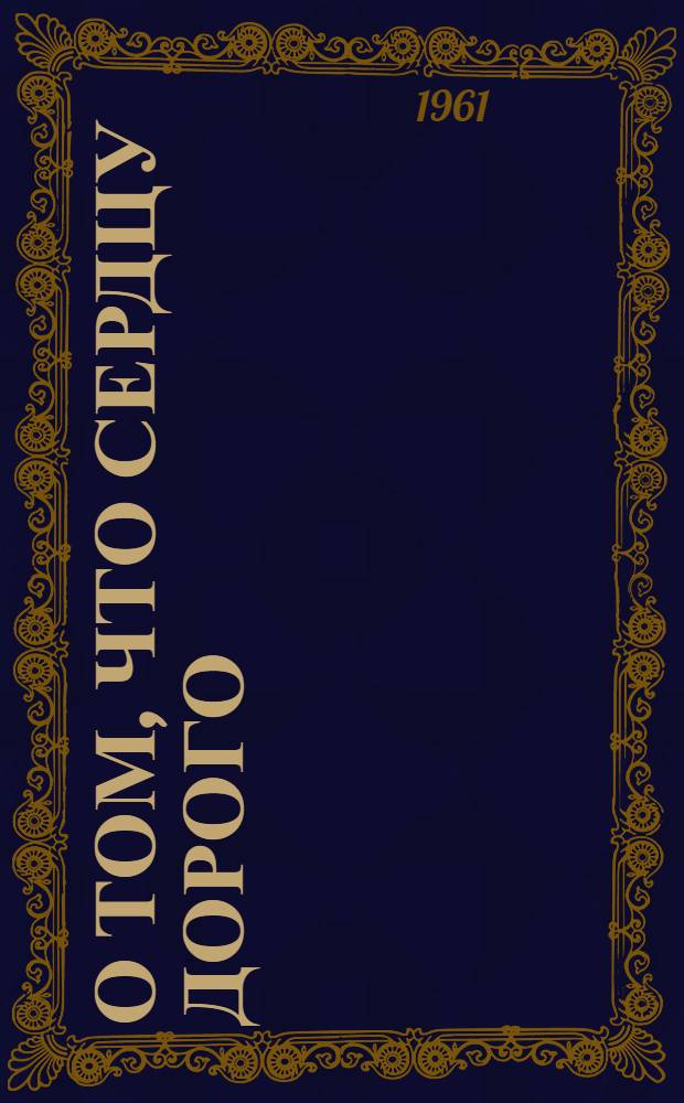 О том, что сердцу дорого : Автобиогр. рассказ механика-водителя хлопкоуборочной машины колхоза им. Кирова, Чиназского района