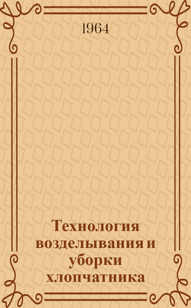 Технология возделывания и уборки хлопчатника : Учеб. пособие для сел. проф.-техн. училищ