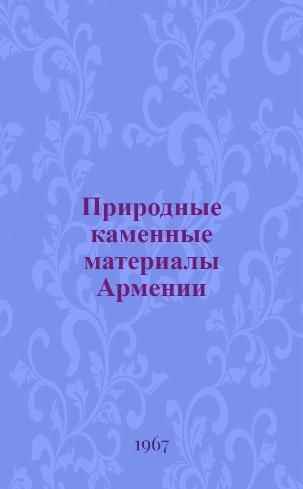 Природные каменные материалы Армении