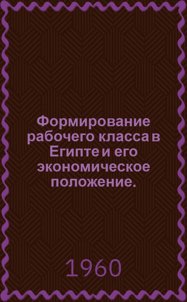 Формирование рабочего класса в Египте и его экономическое положение. (1914-1952 гг.)