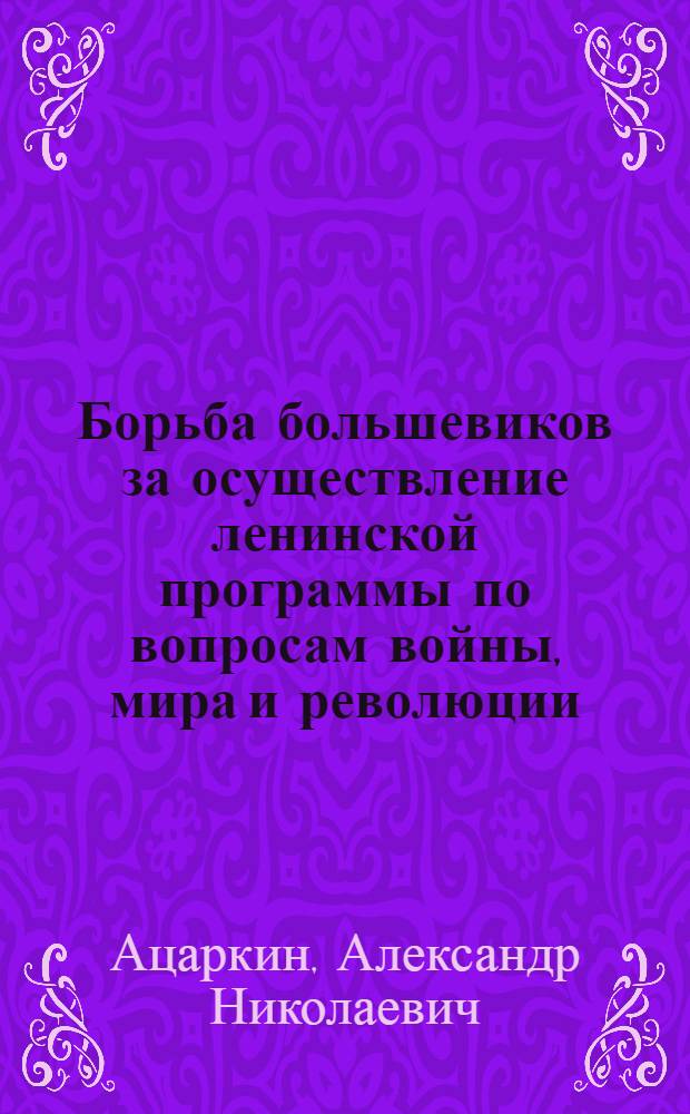 Борьба большевиков за осуществление ленинской программы по вопросам войны, мира и революции. (1914 - февраль 1917 гг.)