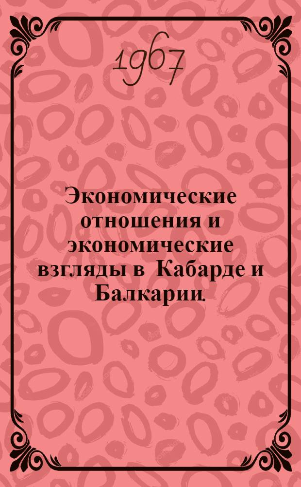 Экономические отношения и экономические взгляды в Кабарде и Балкарии. (1860-1917 гг.)