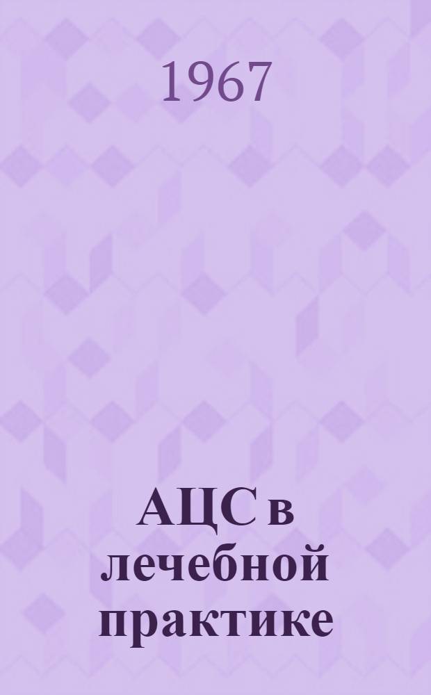 АЦС в лечебной практике : Сборник статей