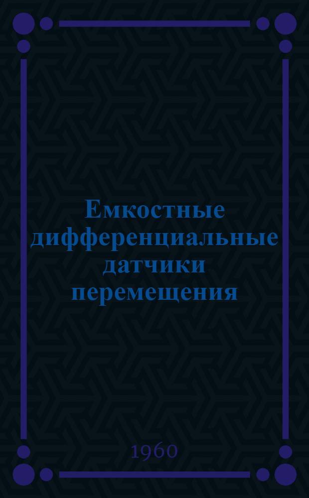 Емкостные дифференциальные датчики перемещения