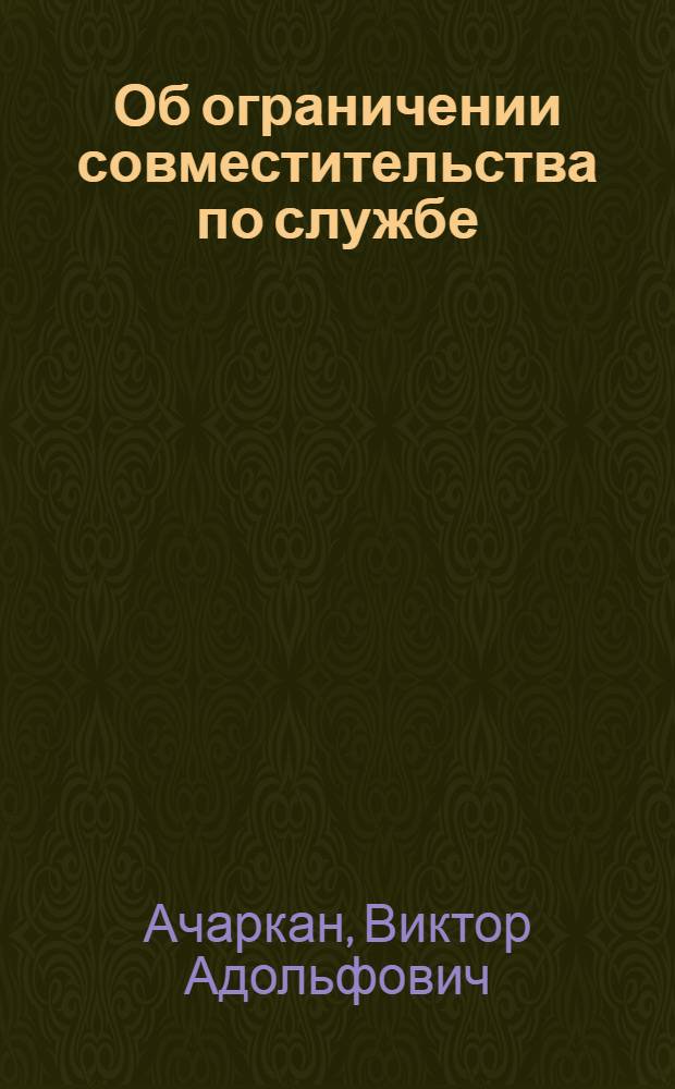 Об ограничении совместительства по службе