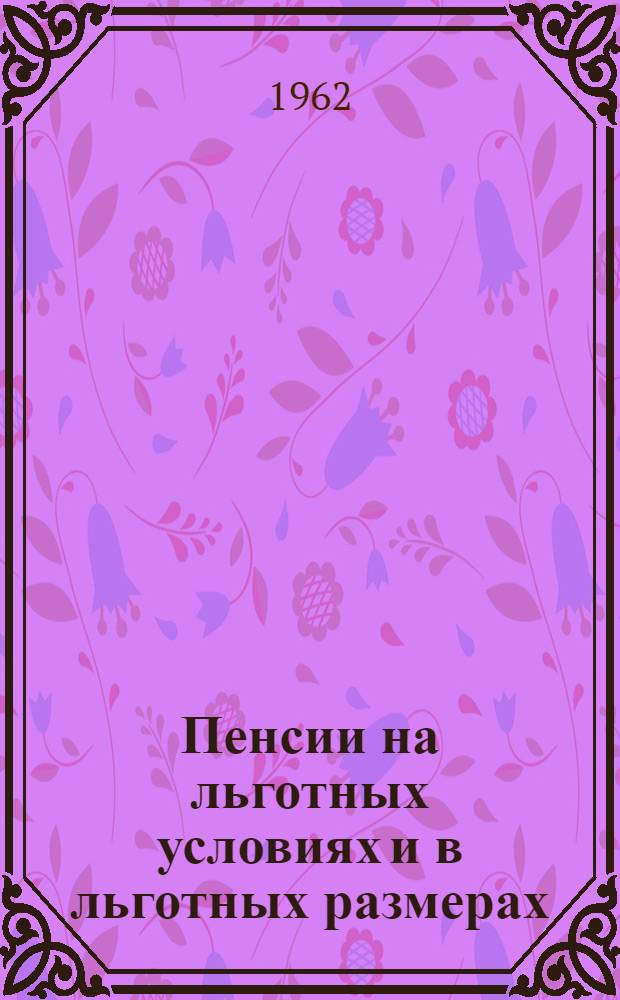 Пенсии на льготных условиях и в льготных размерах