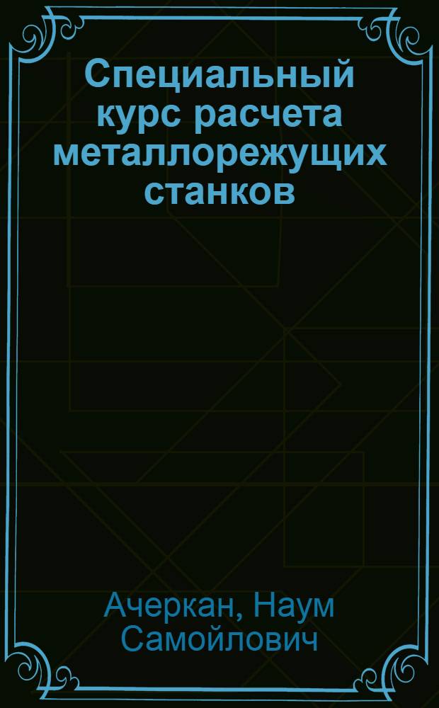 Специальный курс расчета металлорежущих станков : Доп. темы к основному курсу : Конспект лекций