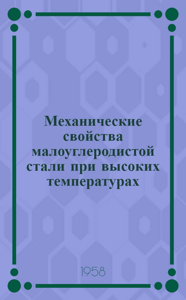 Механические свойства малоуглеродистой стали при высоких температурах