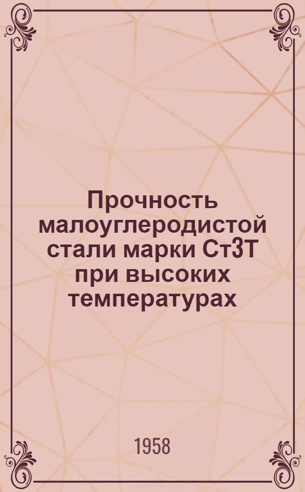 Прочность малоуглеродистой стали марки Ст3Т при высоких температурах