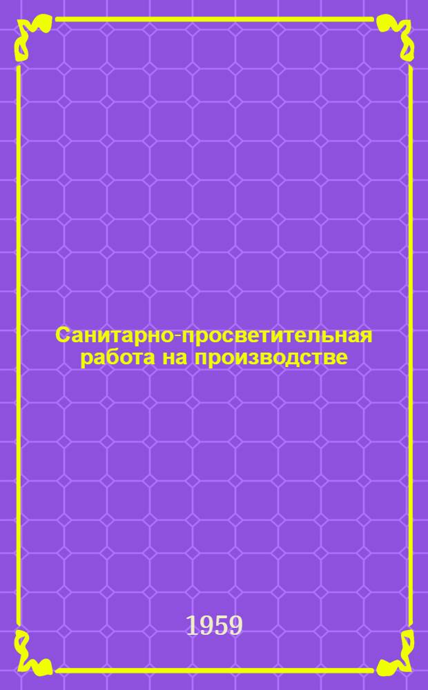 Санитарно-просветительная работа на производстве : Депо ст. Барнаул