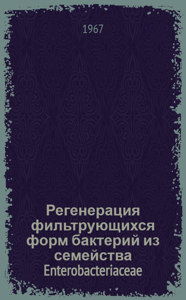 Регенерация фильтрующихся форм бактерий из семейства Enterobacteriaceae : Автореферат дис. на соискание учен. степени канд. мед. наук
