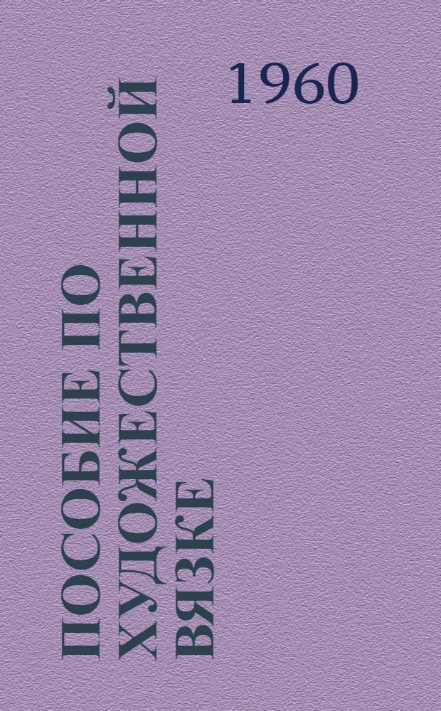 Пособие по художественной вязке