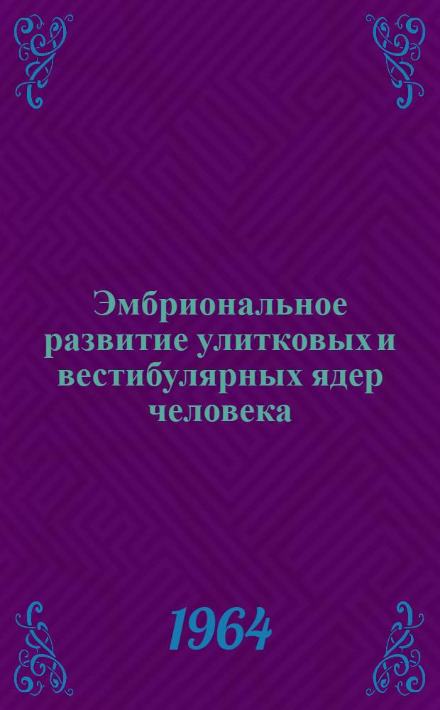 Эмбриональное развитие улитковых и вестибулярных ядер человека : Морфол. исследование : Автореферат дис. на соискание учен. степени кандидата мед. наук