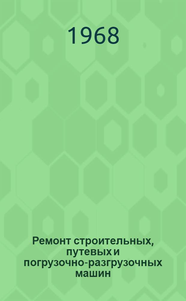 Ремонт строительных, путевых и погрузочно-разгрузочных машин : Учеб. пособие для студентов вузов ж.-д. транспорта