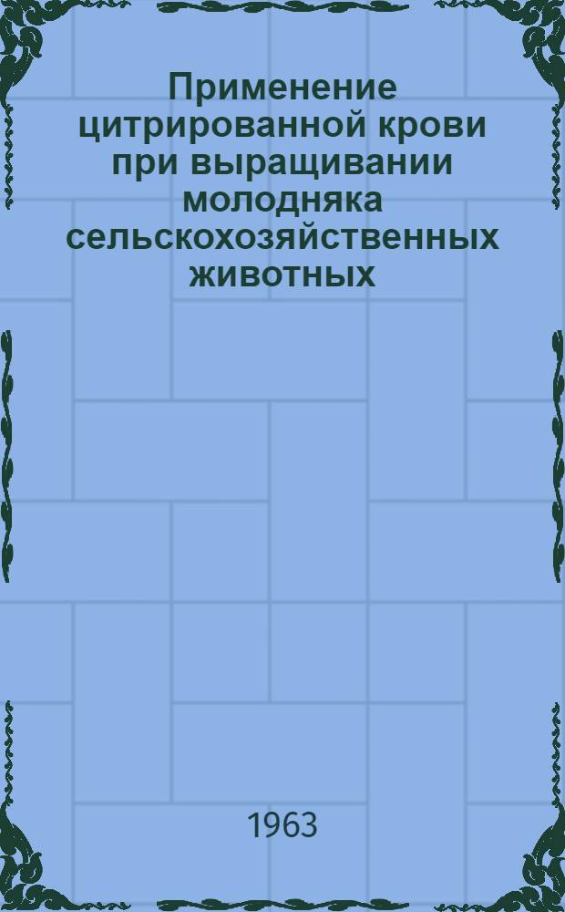 Применение цитрированной крови при выращивании молодняка сельскохозяйственных животных