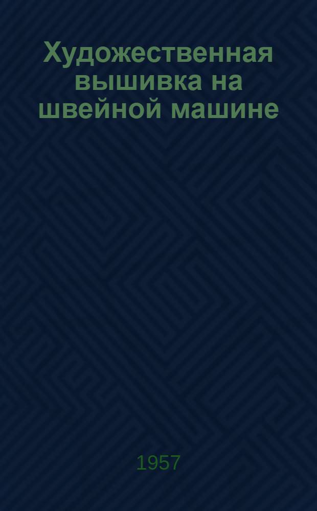 Художественная вышивка на швейной машине