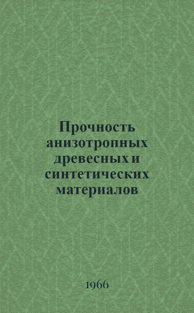 Прочность анизотропных древесных и синтетических материалов
