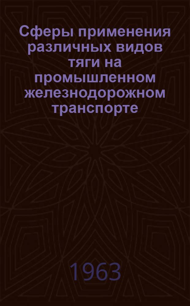 Сферы применения различных видов тяги на промышленном железнодорожном транспорте
