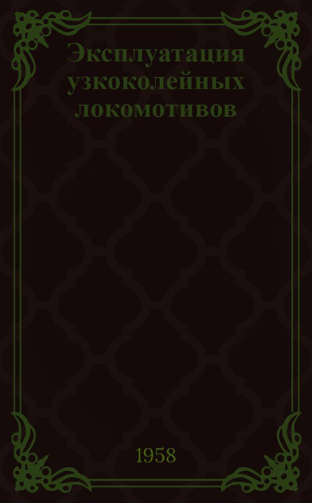 Эксплуатация узкоколейных локомотивов