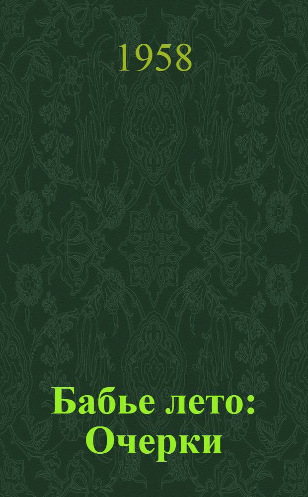 Бабье лето : Очерки
