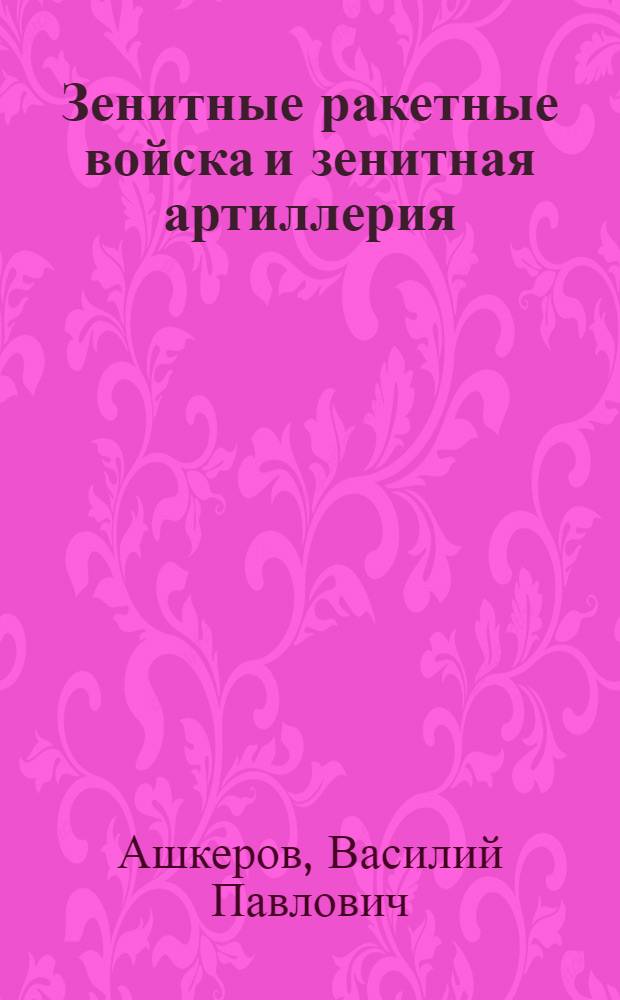 Зенитные ракетные войска и зенитная артиллерия