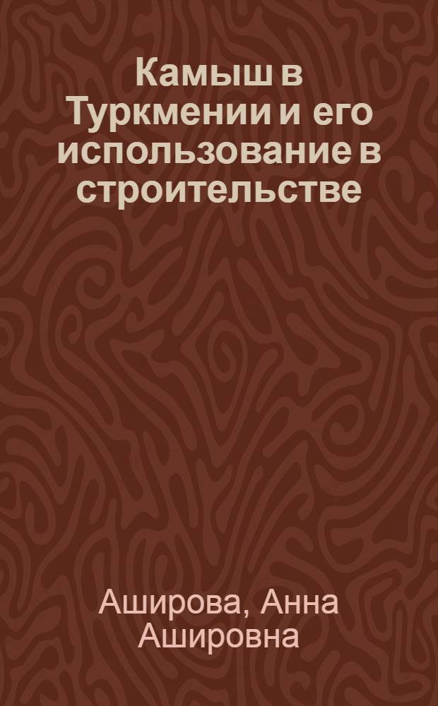 Камыш в Туркмении и его использование в строительстве