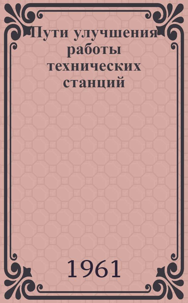 Пути улучшения работы технических станций