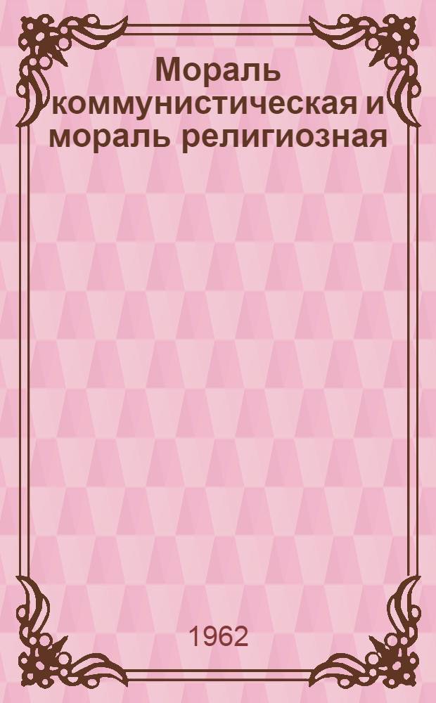 Мораль коммунистическая и мораль религиозная