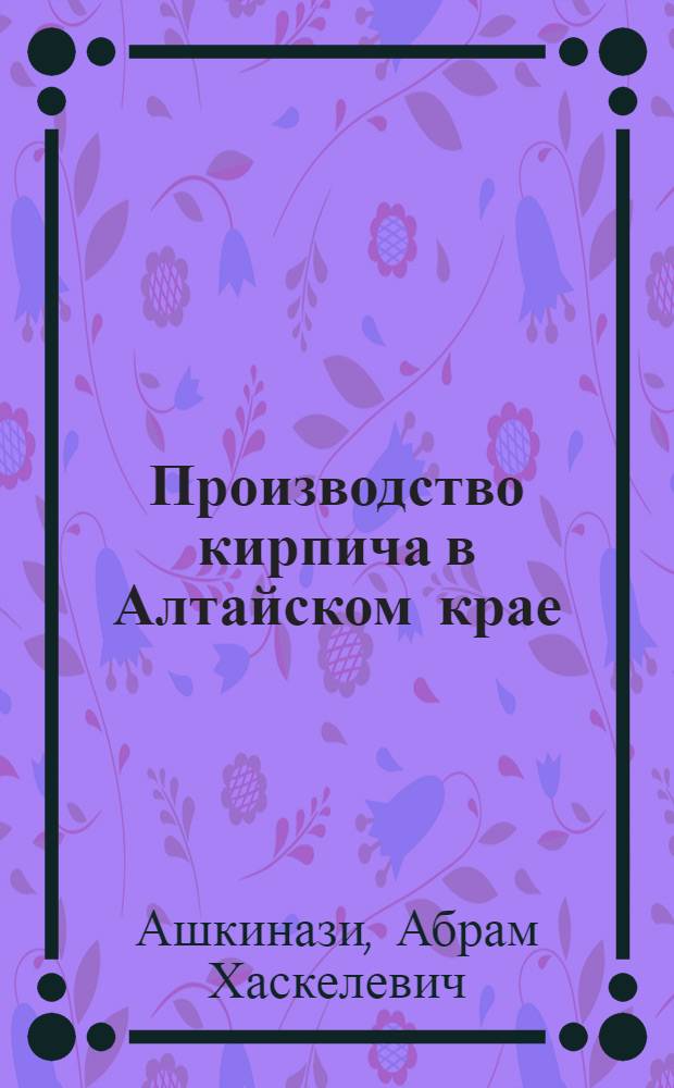 Производство кирпича в Алтайском крае