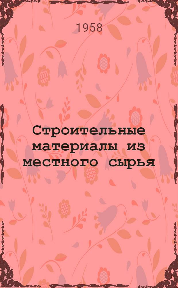 Строительные материалы из местного сырья