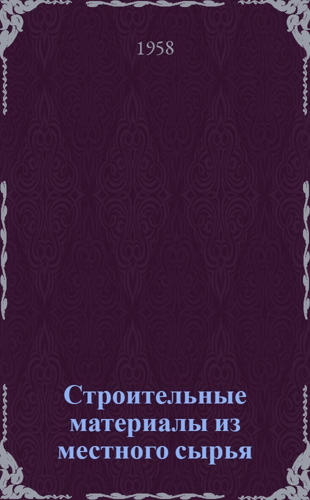 Строительные материалы из местного сырья