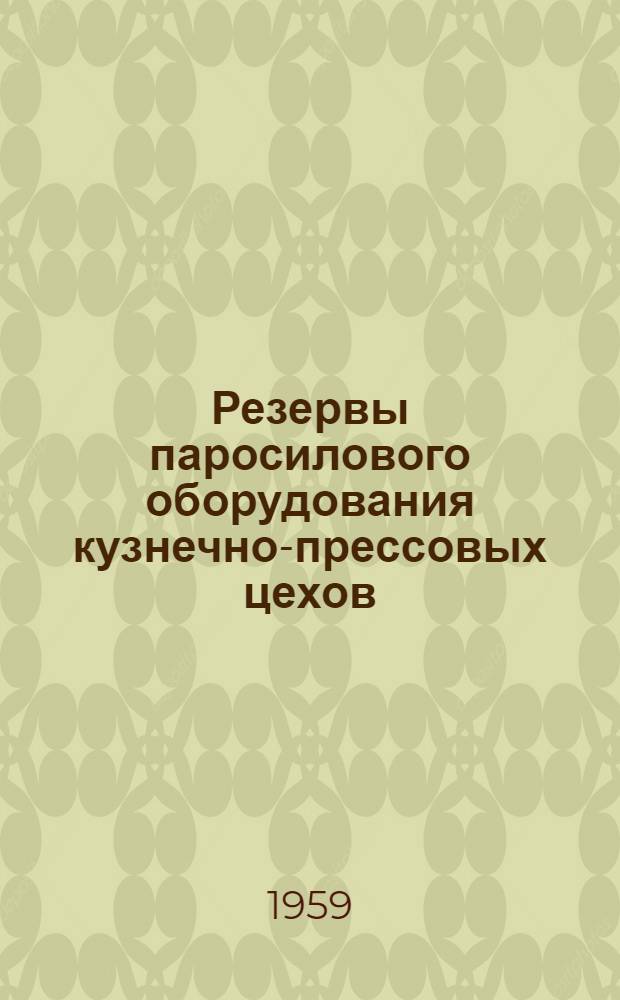 Резервы паросилового оборудования кузнечно-прессовых цехов