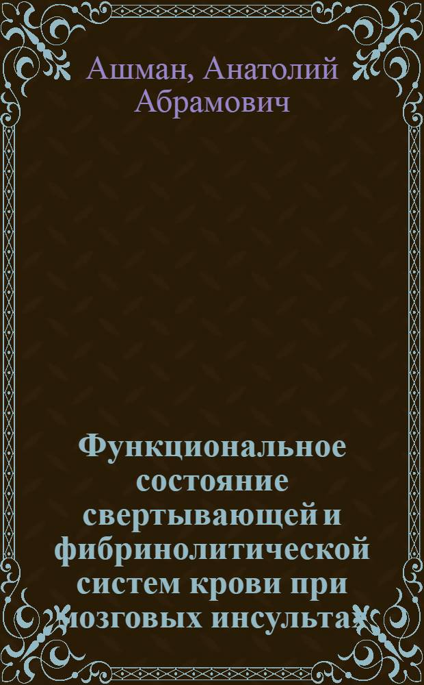 Функциональное состояние свертывающей и фибринолитической систем крови при мозговых инсультах : Автореферат дис. на соискание учен. степени канд. мед. наук
