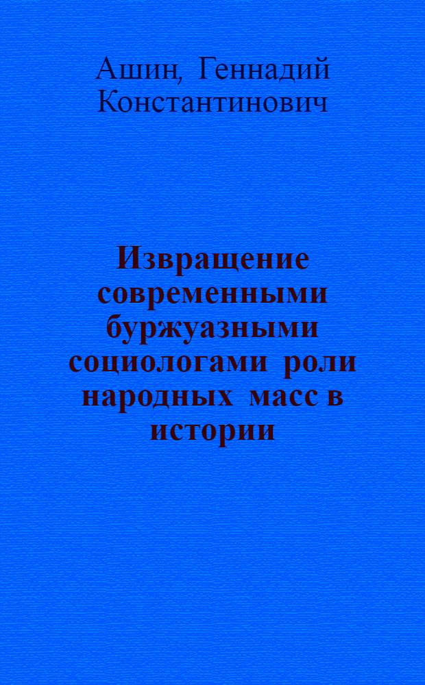 Извращение современными буржуазными социологами роли народных масс в истории