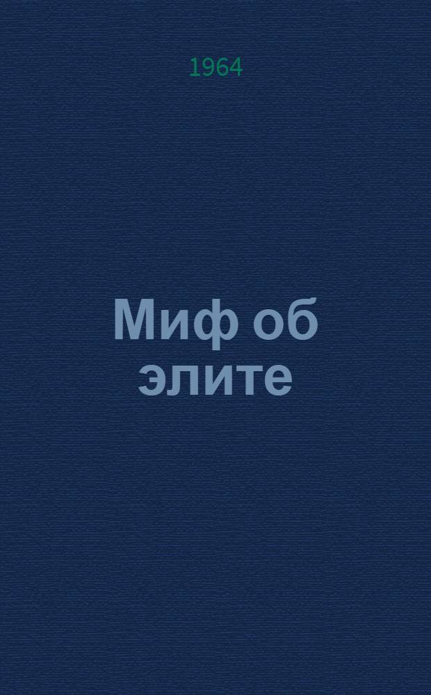 Миф об элите