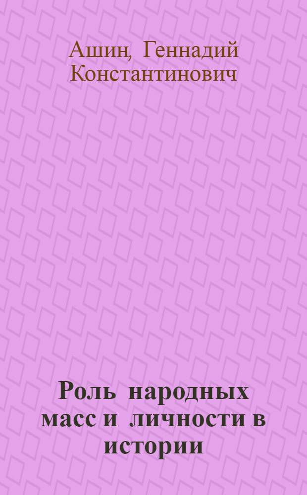 Роль народных масс и личности в истории