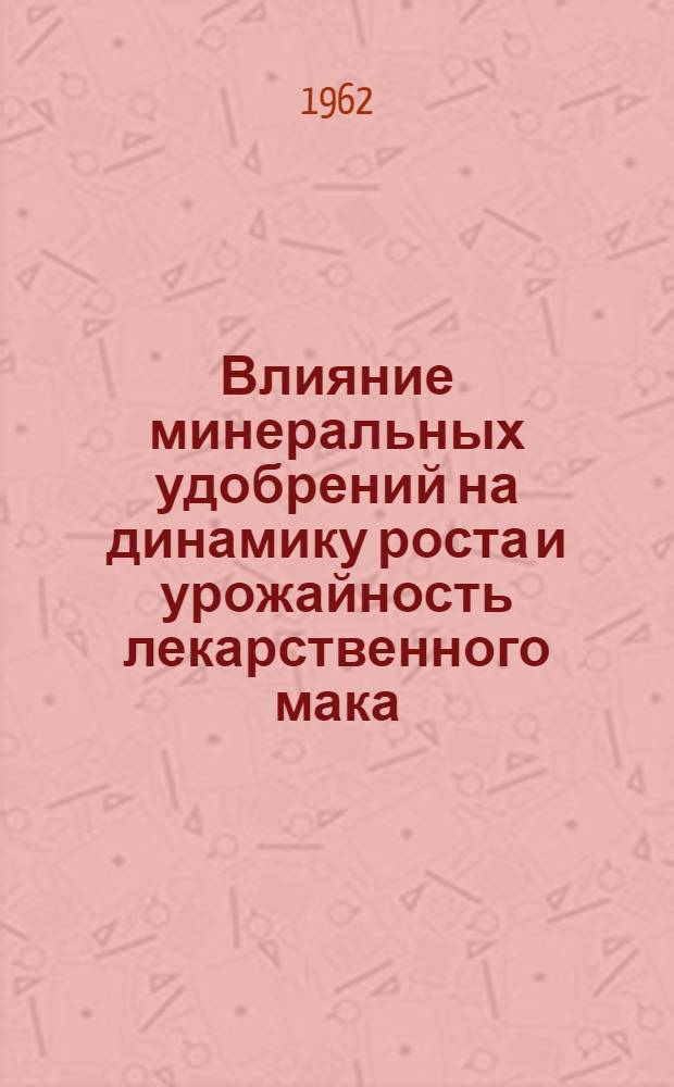 Влияние минеральных удобрений на динамику роста и урожайность лекарственного мака