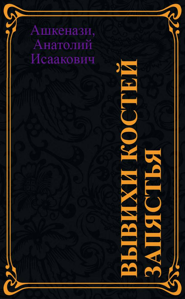 Вывихи костей запястья : Автореферат дис. на соискание учен. степени кандидата мед. наук