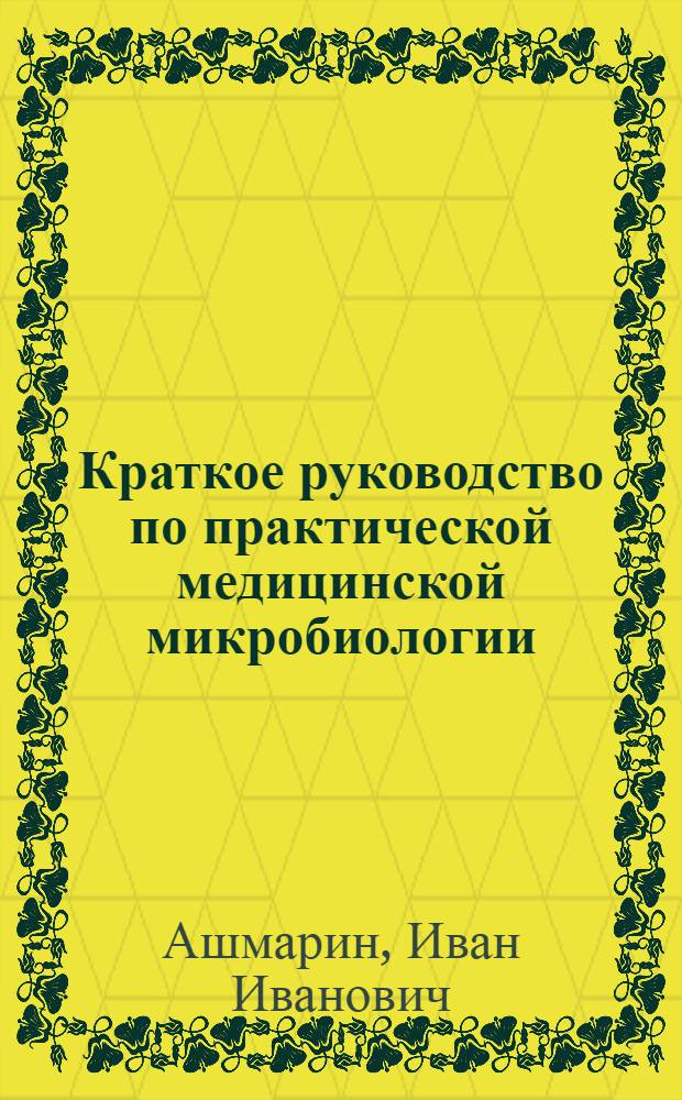 Краткое руководство по практической медицинской микробиологии